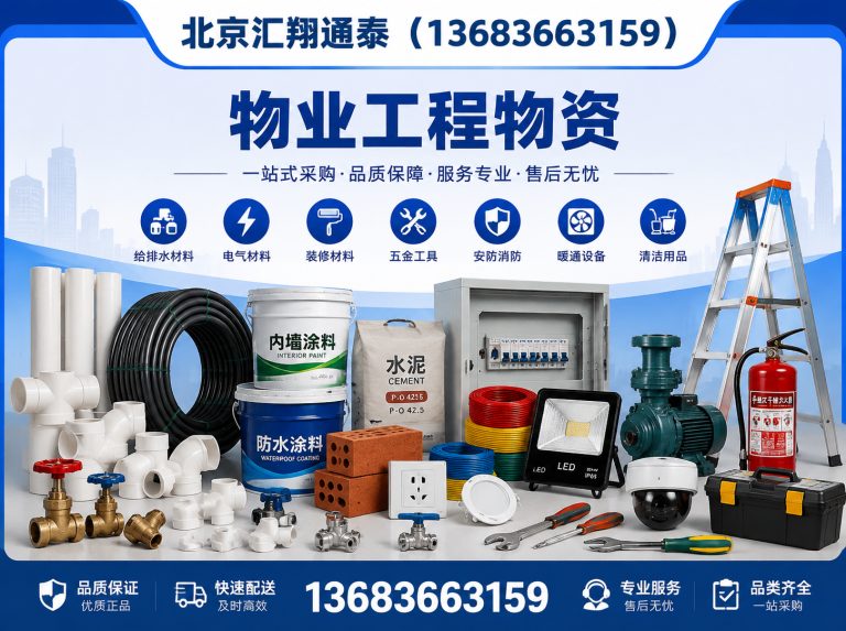 西城区物业工程物资展示图